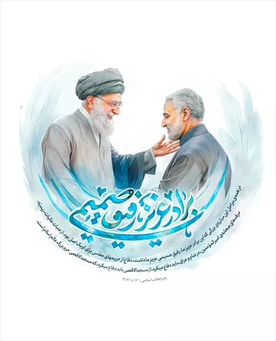 عکس پوستر گرافیکی شهید خامنه ای و شهید سلیمانی با طراحی خاص