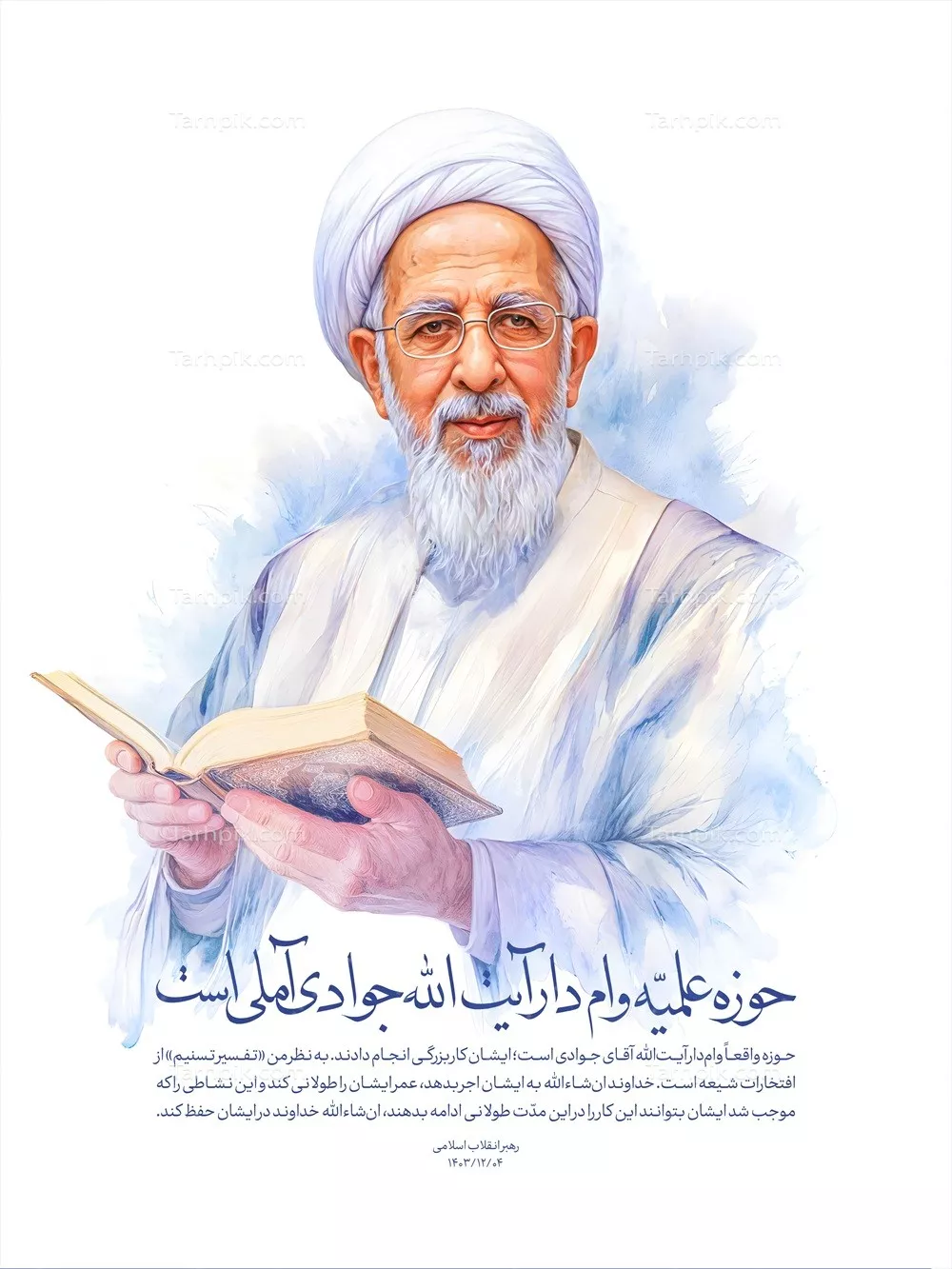 عکس پوستر آیت الله جوادی آملی با طراحی منحصر به فرد و کیفیت عالی