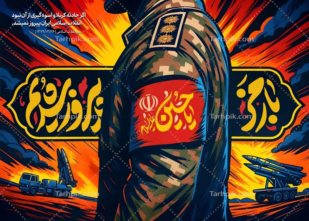 عکس پوستر با رمز یا حسین پیروز شدیم با سرباز ارتشی و طراحی جذاب