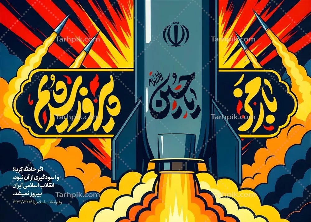 عکس پوستر با رمز یا حسین پیروز شدیم با پرتاب موشک و طراحی خاص