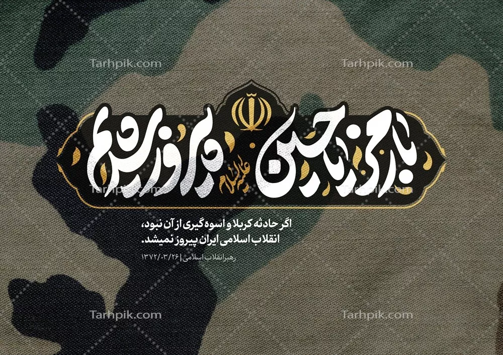 عکس پوستر با رمز یا حسین پیروز شدیم با طراحی زیبا و کیفیت عالی