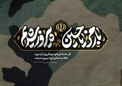 عکس پوستر با رمز یا حسین پیروز شدیم با طراحی زیبا و کیفیت عالی
