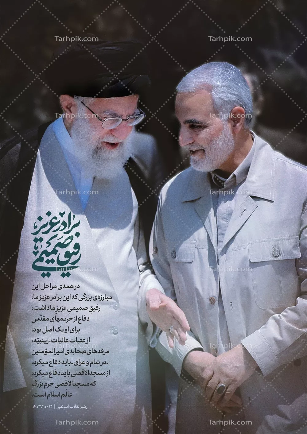عکس پوستر برادر عزیز و رفیق صمیمی شهیدان خامنه ای و سلیمانی