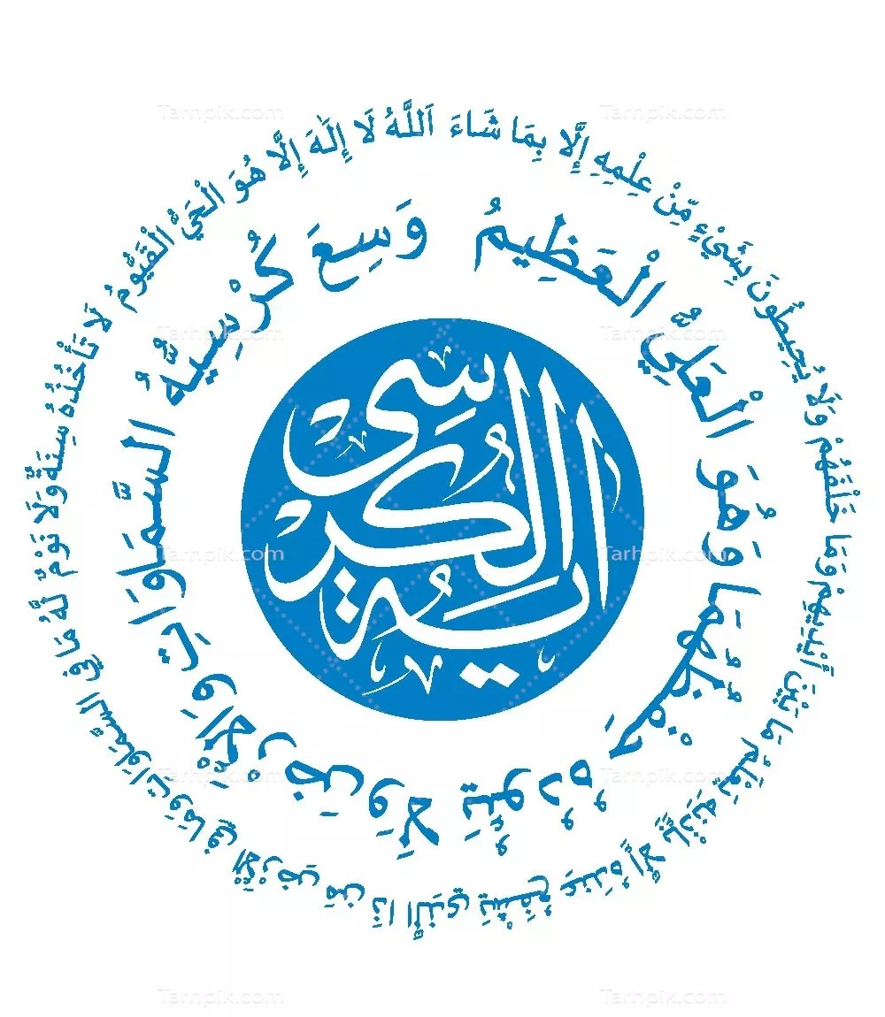 وکتور برش لیزری آیه الکرسی با کیفیت بالا و طراحی زیبا