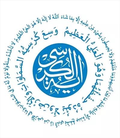 وکتور برش لیزری آیه الکرسی با کیفیت بالا و طراحی زیبا