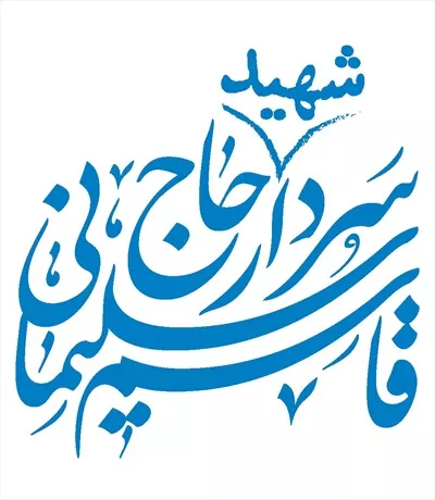 وکتور برش لیزری سردار شهید حاج قاسم سلیمانی با طراحی خاص