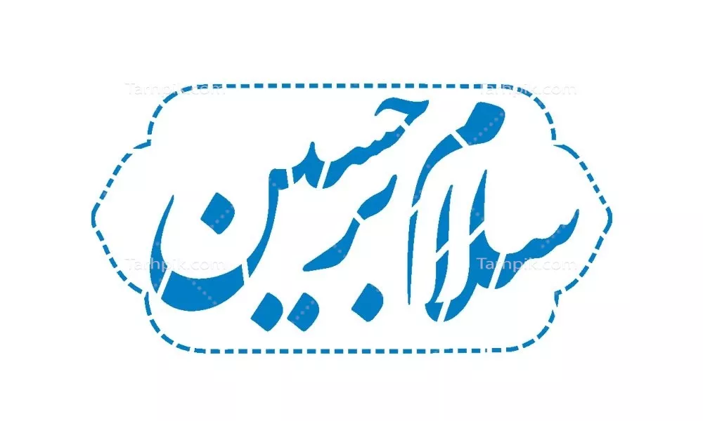 وکتور برش لیزری سلام بر حسین با جزئیات دقیق و زیبا
