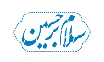 وکتور برش لیزری سلام بر حسین با جزئیات دقیق و زیبا