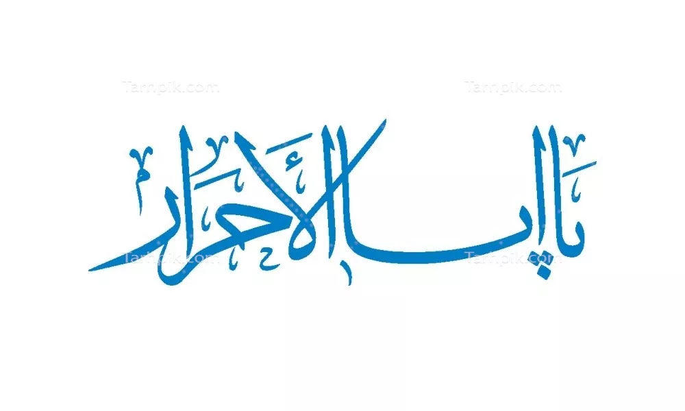وکتور برش لیزری یا ابا الاحرار با طراحی زیبا و معنادار
