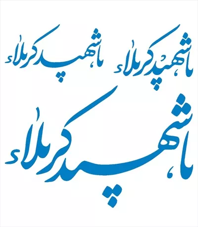وکتور برش لیزری یا شهید کربلا با سه حالت مختلف