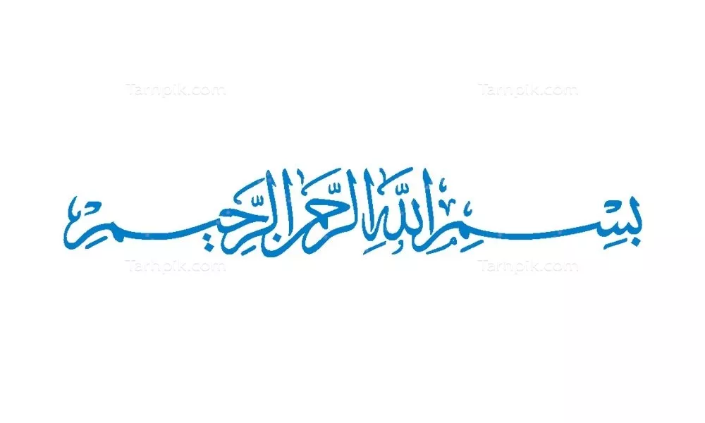 وکتور آیه بسم الله مناسب برش لیزری با طراحی هنری و زیبا