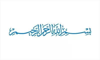 وکتور آیه بسم الله مناسب برش لیزری با طراحی هنری و زیبا