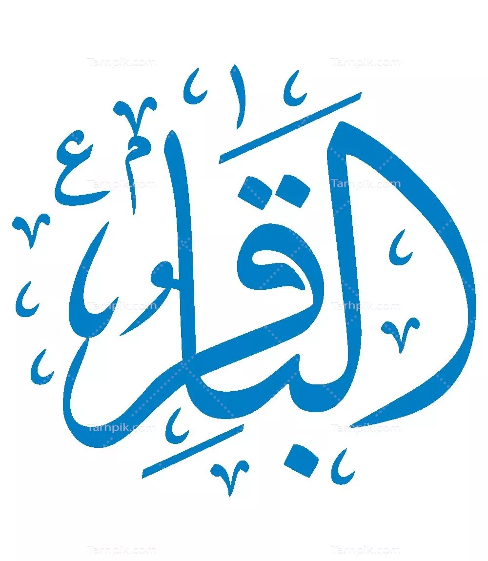 وکتور الباقر مناسب برش لیزری با طراحی زیبا و خاص