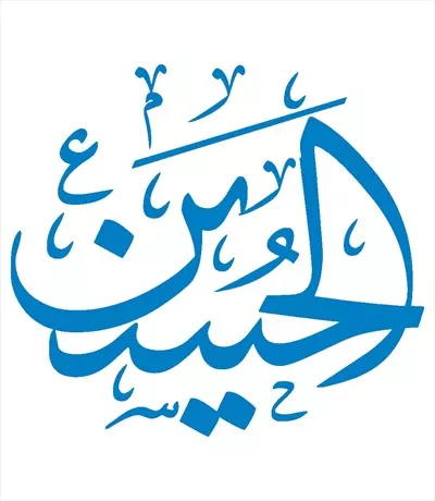 وکتور الحسین مناسب برش لیزری با طراحی خاص و جذاب