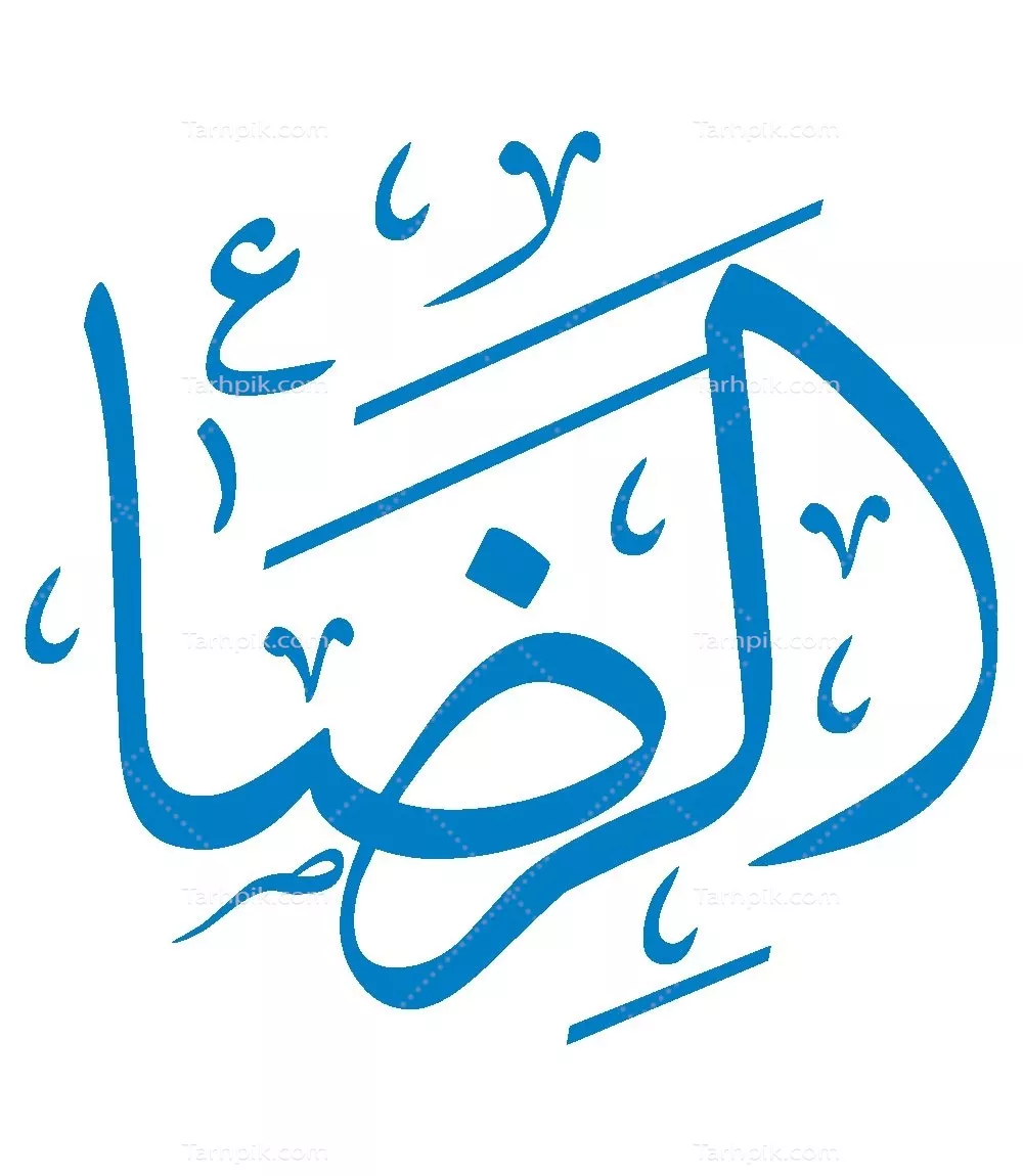 وکتور الرضا مناسب برش لیزری با طراحی زیبا و منحصر به فرد