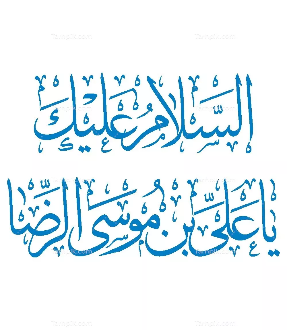 وکتور السلام علیک یا علی بن موسی الرضا مناسب برش لیزری