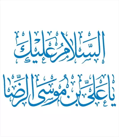 وکتور السلام علیک یا علی بن موسی الرضا مناسب برش لیزری