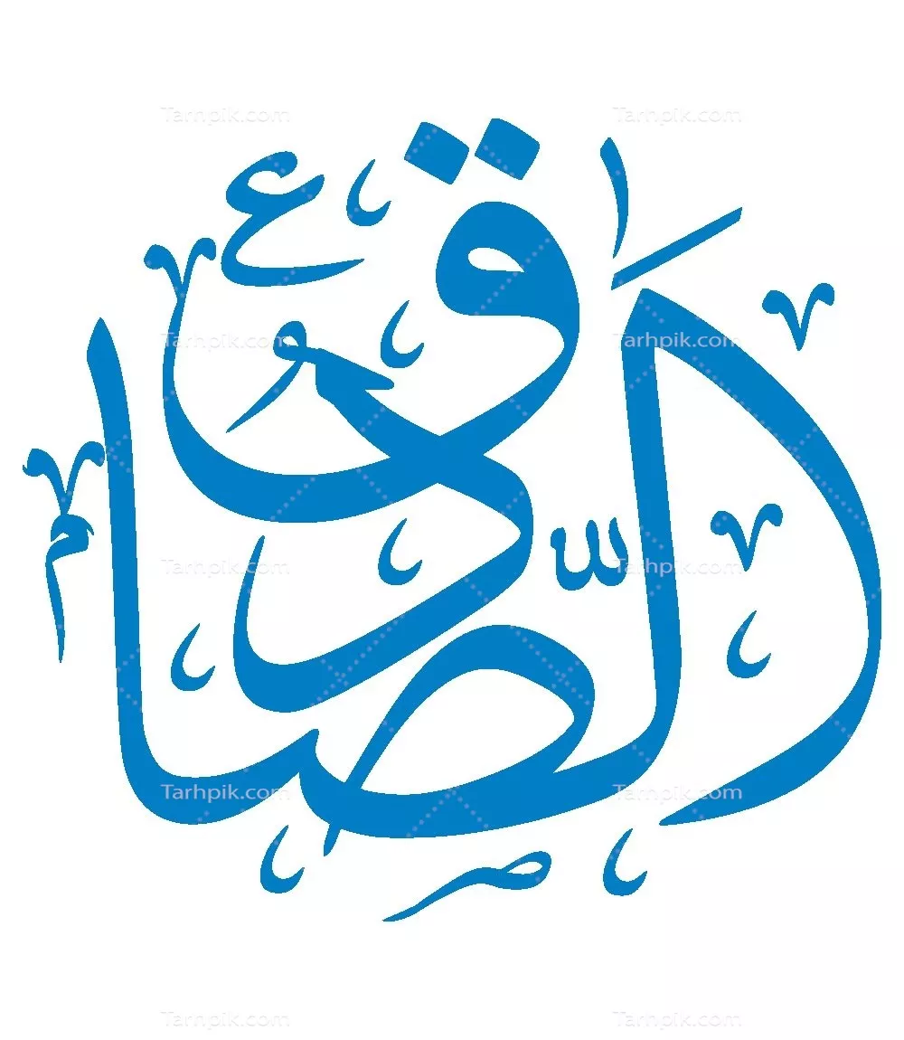 وکتور الصادق مناسب برش لیزری با طراحی خاص و منحصر به فرد
