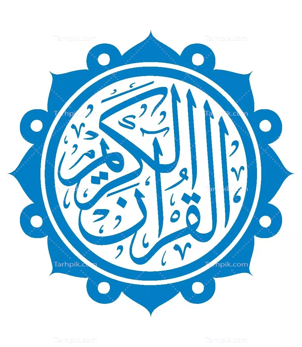 وکتور القرآن الکریم مناسب برش لیزری با طراحی خاص و زیبا