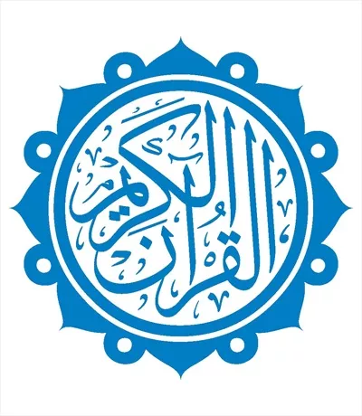 وکتور القرآن الکریم مناسب برش لیزری با طراحی خاص و زیبا