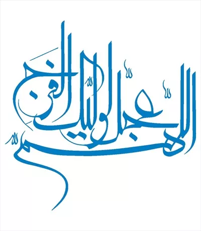 وکتور اللهم عجل لولیک مناسب برش لیزری با طراحی خاص