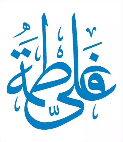 وکتور علی فاطمه مناسب برش لیزری برای دکوراسیون مذهبی
