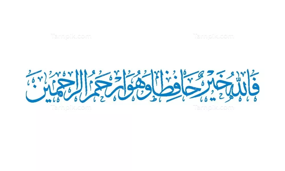 وکتور فالله خیر حافظا مناسب برش لیزری برای تزئینات اسلامی
