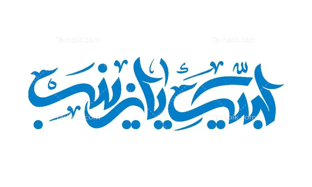 وکتور لبیک یا زینب مناسب برش لیزری برای یادبود و احترام