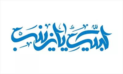 وکتور لبیک یا زینب مناسب برش لیزری برای یادبود و احترام
