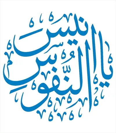 وکتور یا انیس النفوس مناسب برش لیزری برای تزئینات مذهبی