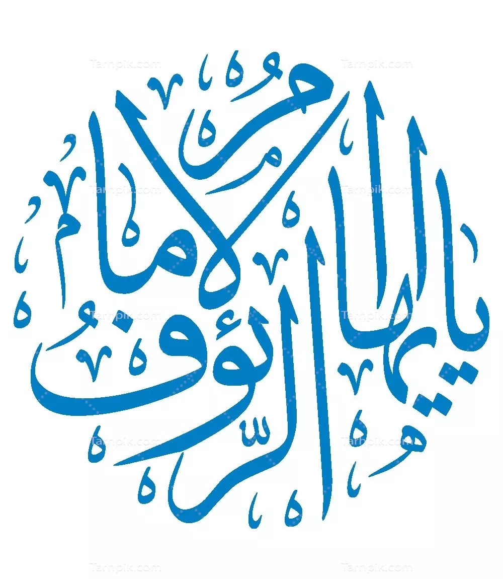 وکتور یا ایها الامام الرئوف مناسب برش لیزری برای هنرهای اسلامی