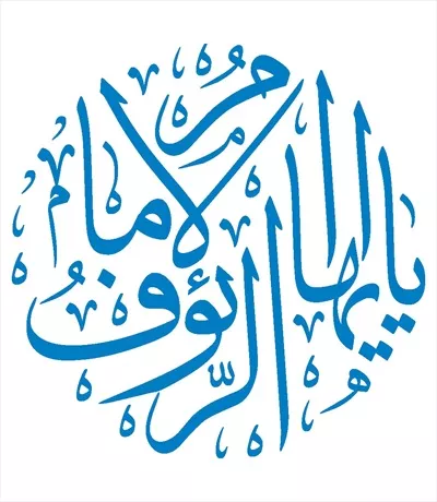 وکتور یا ایها الامام الرئوف مناسب برش لیزری برای هنرهای اسلامی