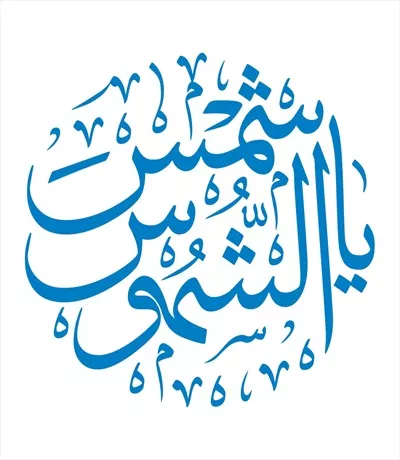 وکتور یا شمس الشموس مناسب برش لیزری برای دیزاین های خاص