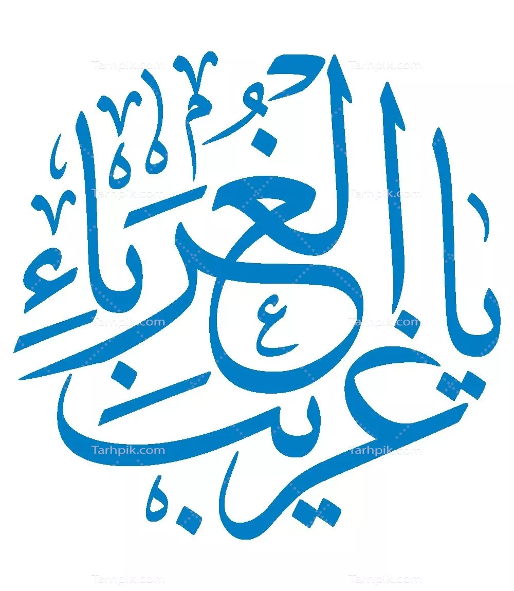 وکتور یا غریب الغربا مناسب برش لیزری برای کارهای هنری