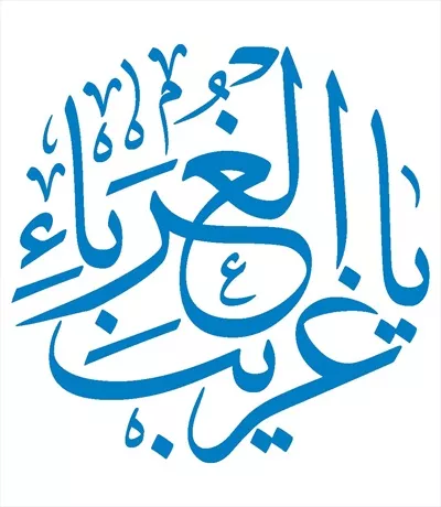 وکتور یا غریب الغربا مناسب برش لیزری برای کارهای هنری