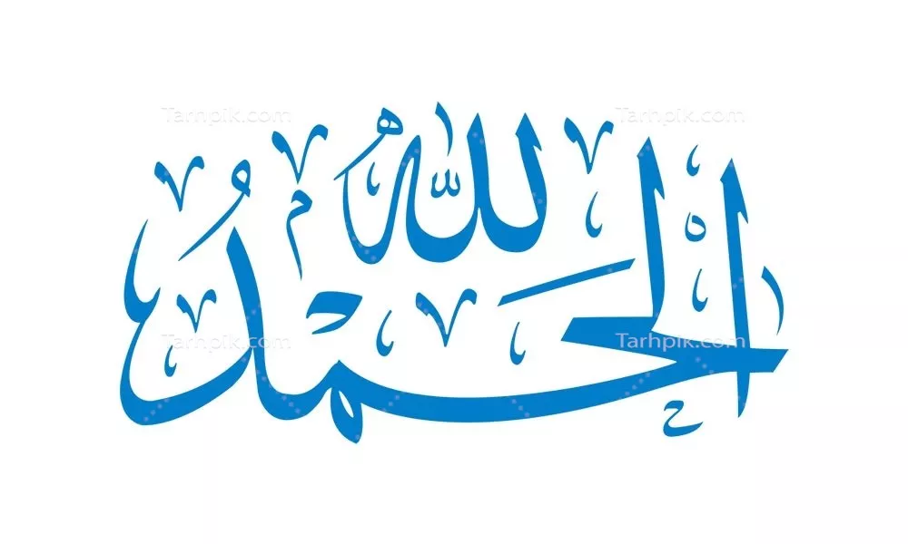 وکتور الحمدلله برای برش لیزری با طراحی زیبا و خاص