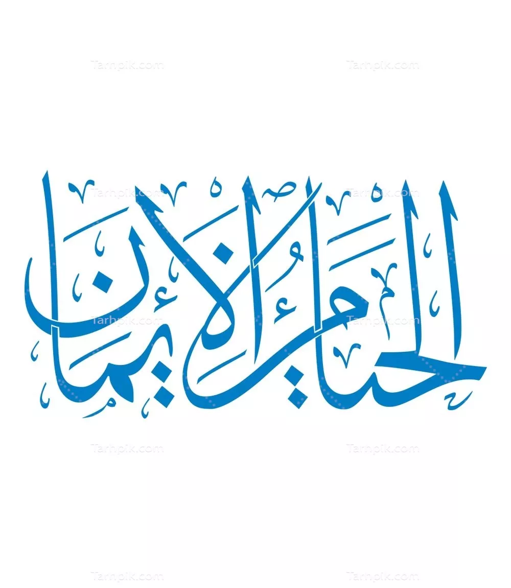 وکتور الحیا من الایمان برای برش لیزری با طراحی خاص