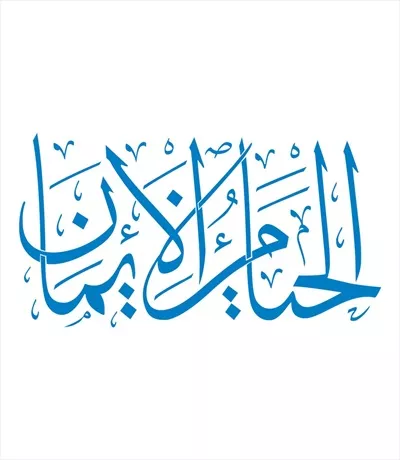 وکتور الحیا من الایمان برای برش لیزری با طراحی خاص