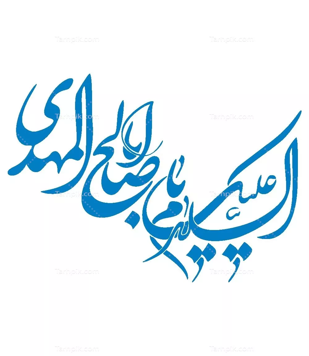 وکتور السلام علیک یا ابا صالح المهدی مناسب برش لیزری
