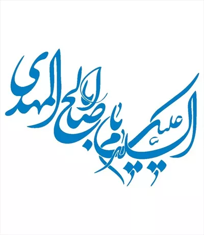 وکتور السلام علیک یا ابا صالح المهدی مناسب برش لیزری