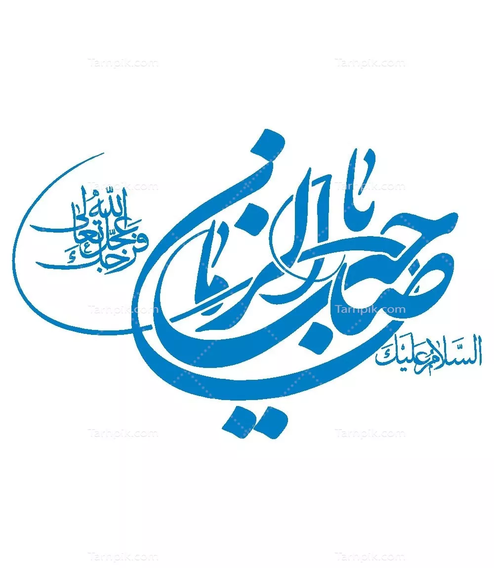 وکتور السلام علیک یا صاحب الزمان مناسب برش لیزری با طراحی خاص