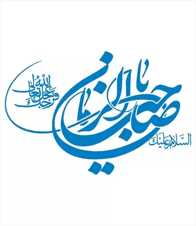 وکتور السلام علیک یا صاحب الزمان مناسب برش لیزری با طراحی خاص