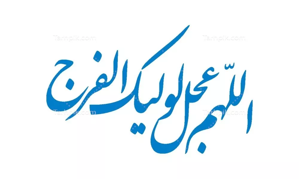 وکتور اللهم عجل لولیک الفرج مناسب برش لیزری با طراحی زیبا