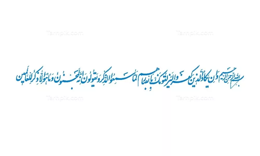 وکتور ایه و ان یکاد الذین کفرو برای برش لیزری با طراحی خاص