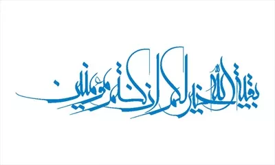 وکتور بقیه الله خیر لکم مناسب برش لیزری با طراحی زیبا