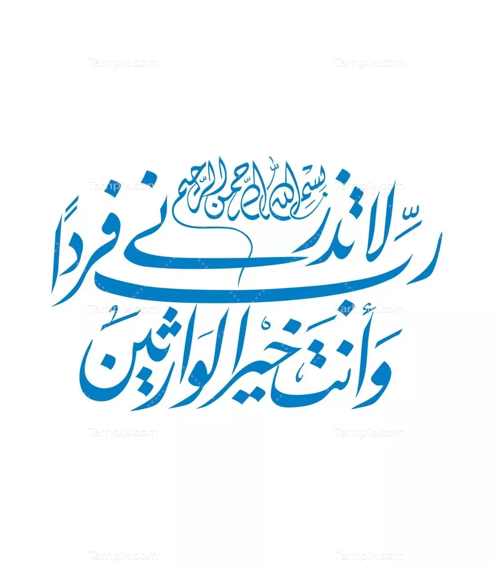 وکتور رب لا تذرنی فردا وانت خیر الوارثین برای برش لیزری با طراحی زیبا
