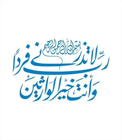 وکتور رب لا تذرنی فردا وانت خیر الوارثین برای برش لیزری با طراحی زیبا