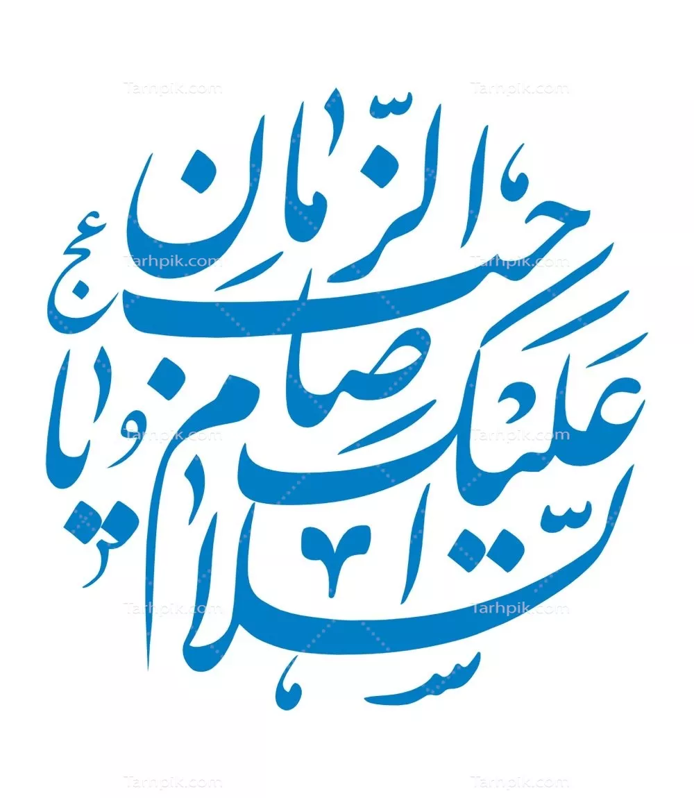 وکتور سلام بر امام زمان برای برش لیزری با طراحی زیبا