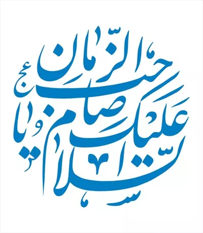 وکتور سلام بر امام زمان برای برش لیزری با طراحی زیبا