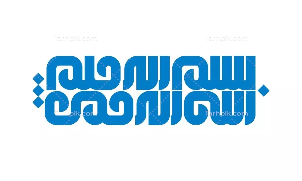 وکتور شابلون بسم الله الرحمن الرحیم مناسب برش لیزری با طراحی خاص